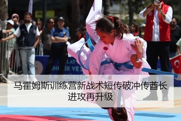 马霍姆斯训练营新战术短传破冲传酋长进攻再升级