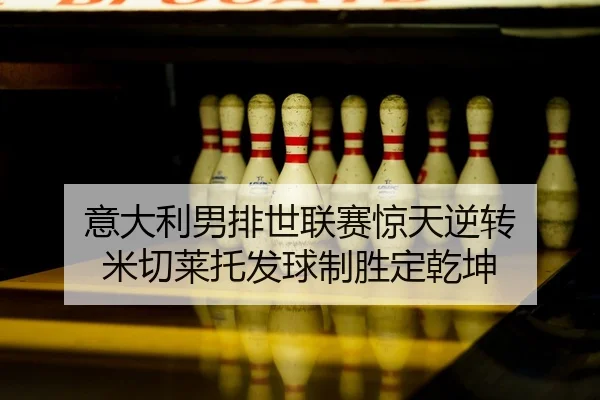 yi-da-li-nan-pai-shi-lian-sai-jing-tian-ni-zhuan-mi-qie-lai-tuo-fa-qiu-zhi-sheng-ding-qian-kun-2-960.jpg